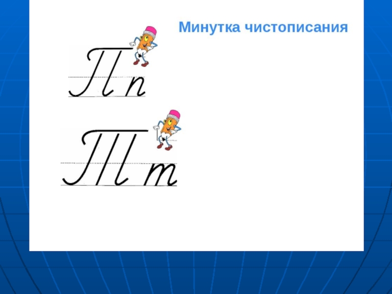 Картинка минутка чистописания