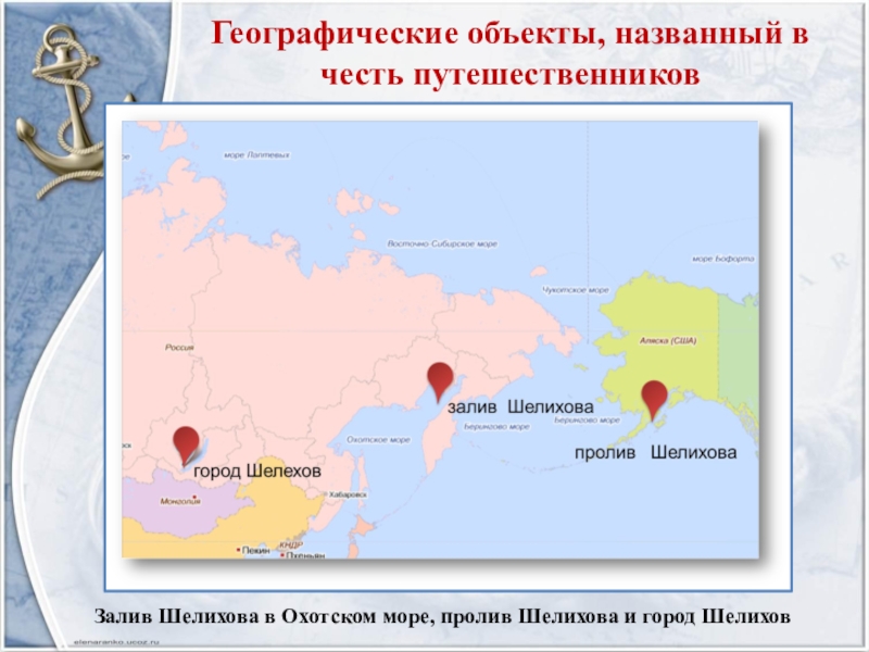 Географические объекты, названный в честь путешественников Залив Шелихова в Охотском море, пролив Шелихова и город Шелихов