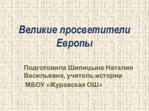 Презентация по истории Великие просветители