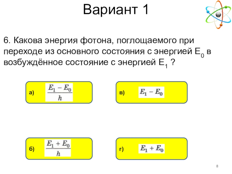 Какова энергия. Энергия поглощаемого фотона. Частота фотона при переходе из возбужденного состояния в основное. Какова энергия фотона. Мощность при поглощении фотона.