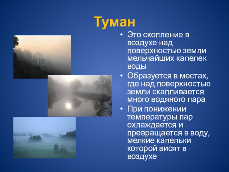 Над какой над поверхностью земли. Информация о явлениях природы. Туман. Сообщение о явлениях природы. Явления природы или события культуры.