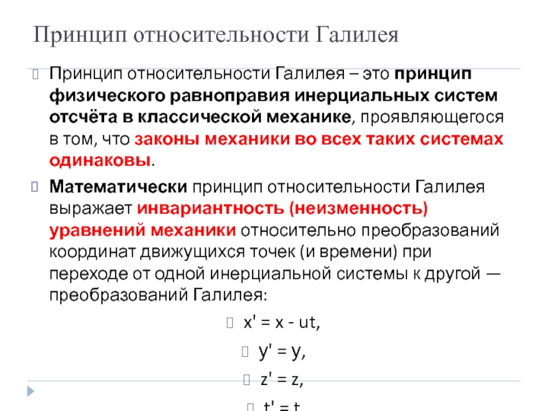 Инерциальные системы принцип относительности галилея. Принцип относительности Галилея.