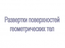 Урок 155 Развертки поверхностей геометрических тел