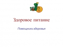 Презентация по окружающему миру на тему Здоровое питание 2класс