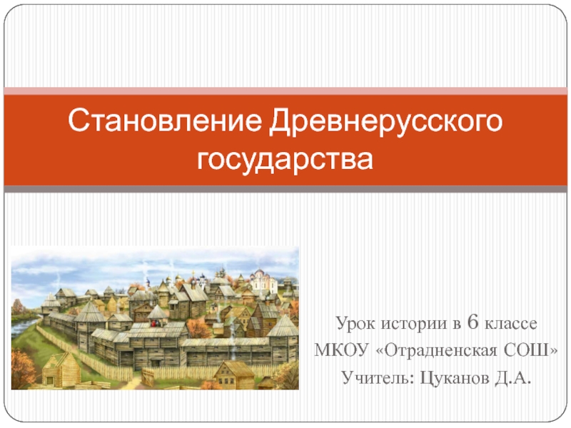 Презентация Презентация по теме: Становление Древнерусского государства