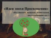 Презентация по истории на тему Идеи эпохи Просвещения