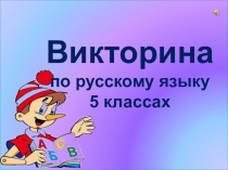 Презентация по русскому языку к уроку - викторине в 5 классе В мире великого и могучего...