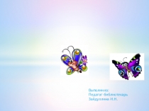 Презентация по литературному чтению