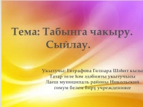 Презентация по татарскому языку на тему Приглашение за стол.Угощение.(2 класс)
