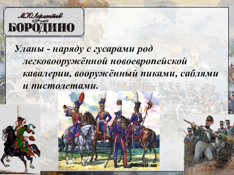 Выразительное чтение бородино. Уланы это в Бородино. Гусары (род кавалерии). Род конных войск в Бородино. Литературное чтение Бородино.