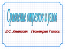 Сравнение отрезков и углов Геометрия 7 класс. Л.С. Атанасян и др.