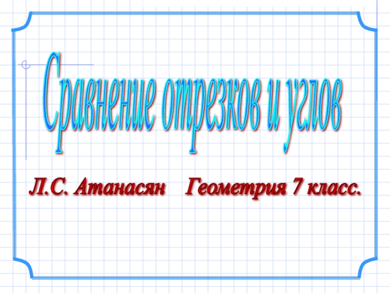 Презентация измерение отрезков и углов 7 класс презентация