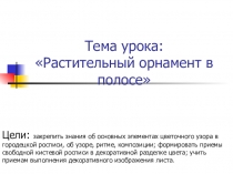 Презентация урока изобразительного искусства по теме Растительный орнамент в полосе (1 класс). Автор учебника В.С. Кузин, Э. И. Кубышкина