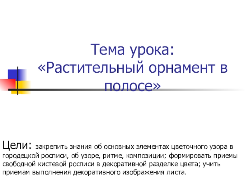 Презентация Презентация урока изобразительного искусства по теме Растительный орнамент в полосе (1 класс). Автор учебника В.С. Кузин, Э. И. Кубышкина