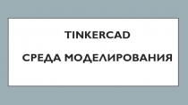 Знакомство со средой моделирования Tinkercad