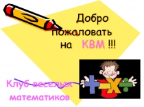 Презентация по математике математический КВН