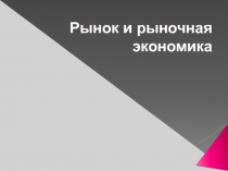 Презентация Рынок и рыночная экономика