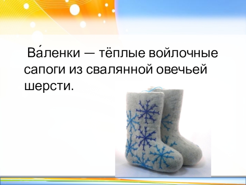 Валенки песня. Теплые валенки. Загадка про валенки. Стихи про валенки. Визитка валенки из шерсти.