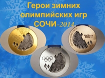 Герои олимпийских игр в Сочи -2014