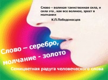 Презентация к уроку семицветная радуга человеческого слова