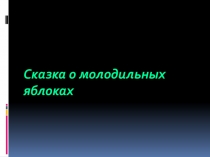 Презентация к сказке Молодильные яблоки