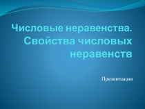 Презентация для учителя по теме: Числовые неравенства. Свойства числовых неравенств. Алгебра, 8 класс