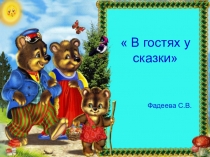 Презентация по литературному чтению В гостях у сказки