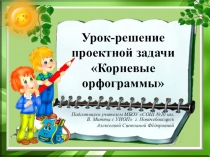 Презентация по русскому языку на тему Корневые орфограммы (2 класс)