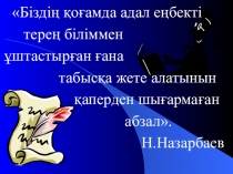 Математика пәнінен ашық сабақ презентация Рационал сандар және оларға амалдар қолдану