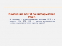 Презентация по информатике Изменения в ОГЭ по информатике в 2020 году