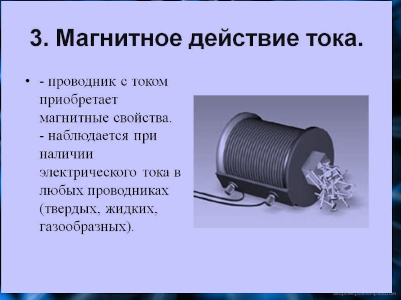 Тепловое действие тока на проводник. Примеры магнитного электрического тока. Магнитное действие электрического тока примеры. Примеры магнитного действия тока в физике. Магнитное действие тока примеры.