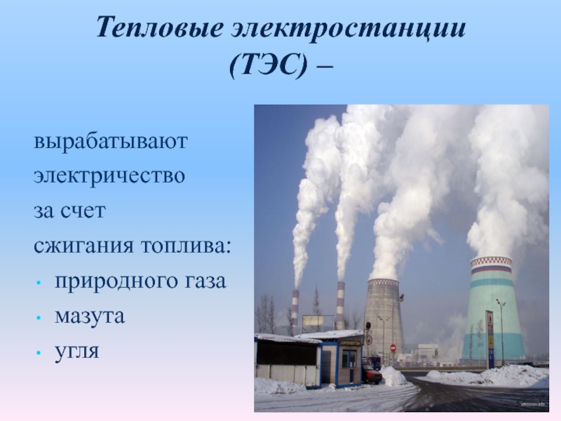 Назовите электростанции. Тепловые электростанции презентация. ТЭС презентация. Теплоэлектростанция для презентации. Сжигание топлива на ТЭС.