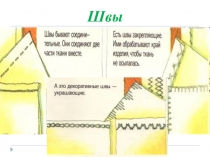 Презентация по технологии Швы