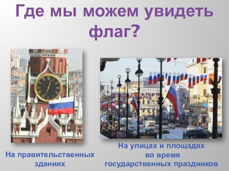 Где можно увидеть изображение государственного флага россии