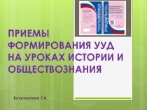 Презентация:  Формирование УУД на уроках истории и обществознание