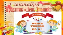 Презентация 1сентября День знаний,урок России и Мира
