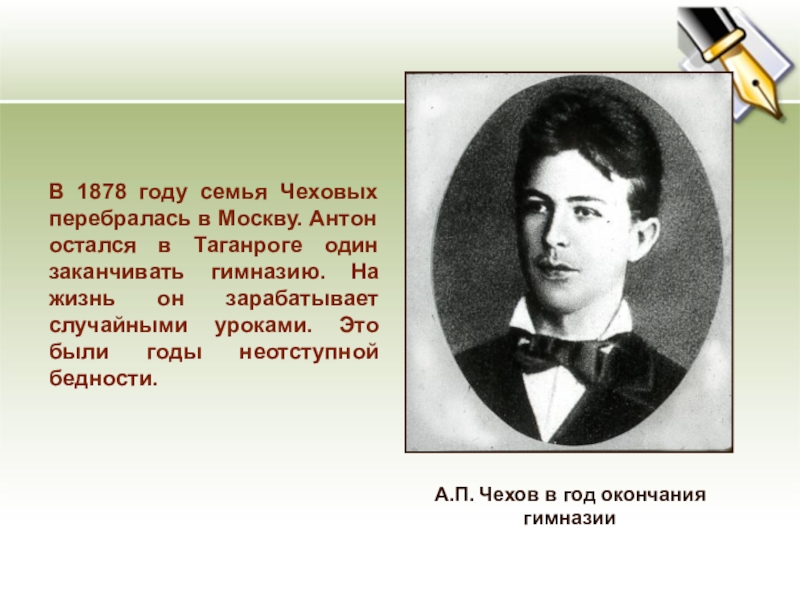 А п чехова в городе с. Чехов с семьей в Москве. Чехов о бедности.