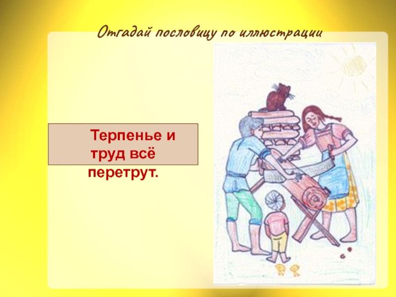 Учение терпению. Труд перетрут пословица. Рисунок на тему терпение и труд. Пословица терпение и труд все перетрут. Терпение и труд всё перетрут рисунок.