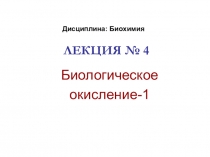 Презентация по Биологии Биологические окисления