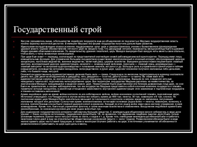 Политическое устройство индии. Государственный Строй. Династия Маурьев. Государственный Строй Индии в период правления Маурьев. Государственный Строй империи Маурьев в древней Индии. Политический Строй древней Индии.