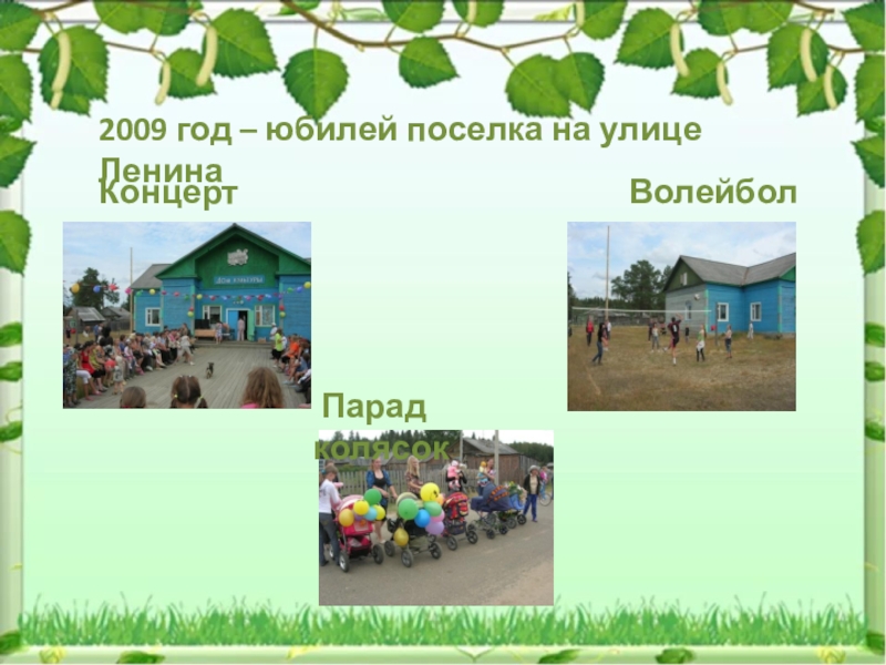 2009 год – юбилей поселка на улице ЛенинаКонцерт