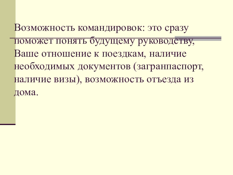 Возможность командировок: это сразу поможет понять будущему руководству, Ваше отношение к поездкам, наличие необходимых документов (загранпаспорт, наличие