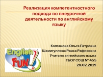 Презентация по английскому языку: Реализация компетентностного подхода во внеурочной деятельности по английскому языку