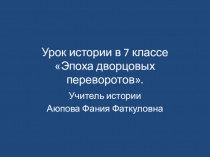 Презентация по истории на тему Эпоха Дворцовых переворотов