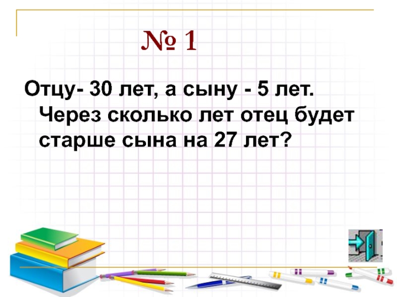 Маме 27 лет а папа на 2 года старше сколько лет папе схема 1 класс