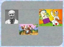 Внеклассное мероприятие Викторина по сказкам К. Чуковского