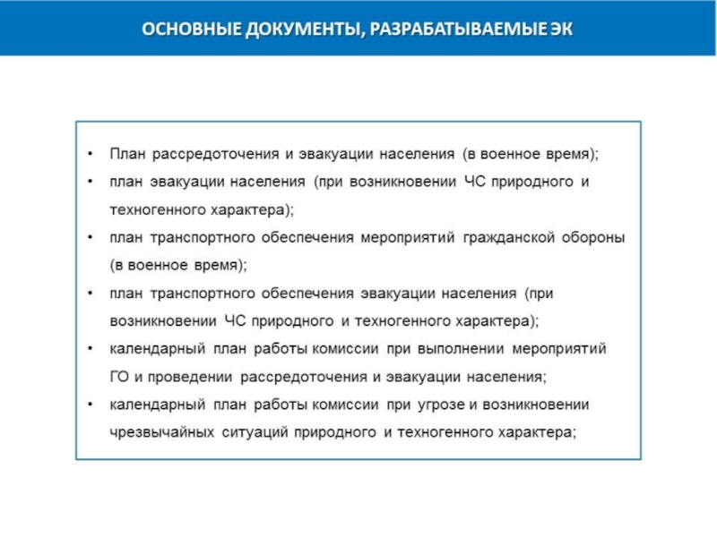 Исходные данные для планирования эвакуации. Основные документы разрабатываемые по планированию эвакуации. Разработать план мероприятий по обеспечению эвакуации населения. Разработан план мероприятий по обеспечению эвакуируемого населения. Разделы плана эвакуации и рассредоточения населения.