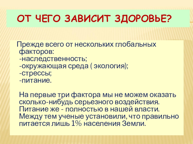 Что такое здоровье от чего зависит. Уровень здоровья зависит от. Наше здоровье зависит. От чего зависит здоровье. От чего зависит здоровье человека.