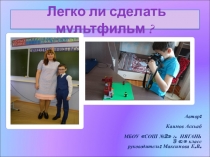 Презентация Легко ли сделать мультфильм