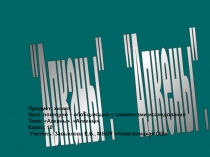 Презентация по химии на тему Алканы.Алкены (10 класс)